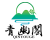 青幽阁