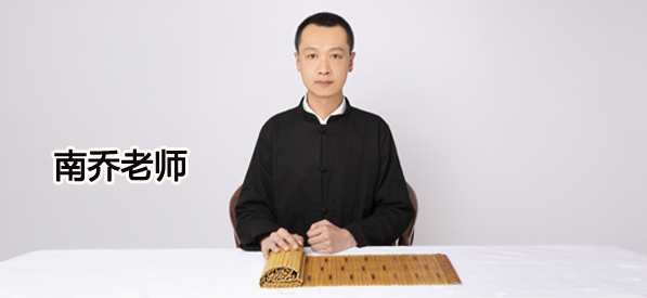   南乔老师